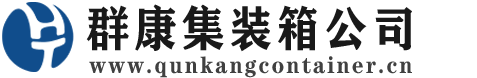 济南集装箱 - 济南二手集装箱 - 济南海运集装箱 - 群康集装箱服务公司